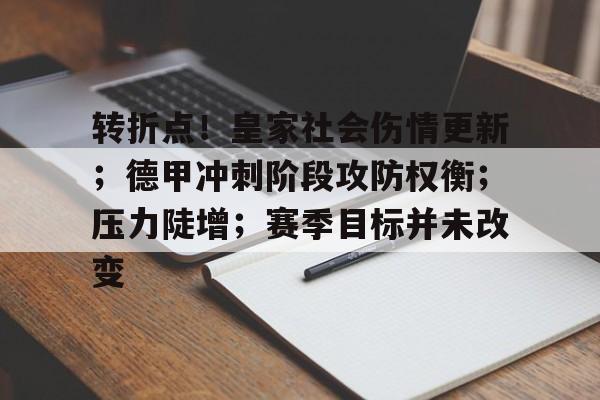 开云体育-转折点！皇家社会伤情更新；德甲冲刺阶段攻防权衡；压力陡增；赛季目标并未改变